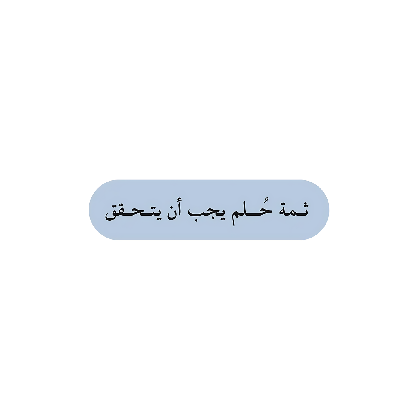 ثمة حلم يجب ان يتحقق