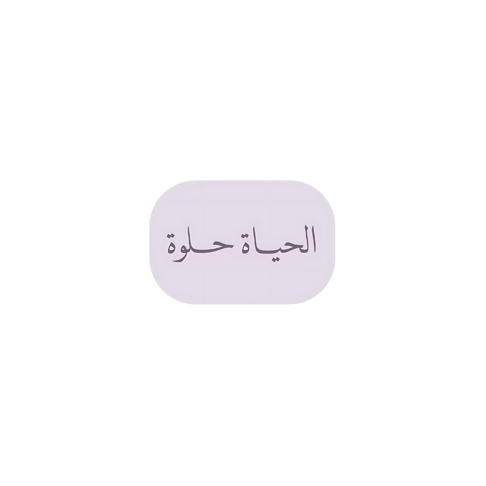 الحياة حلوة