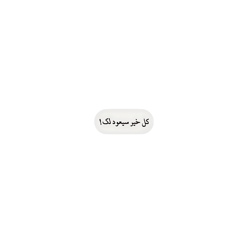 كل خير سيعود لك