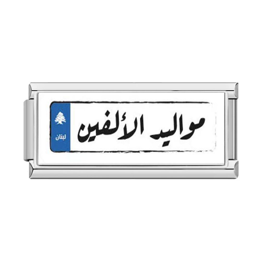 مواليد الألفين