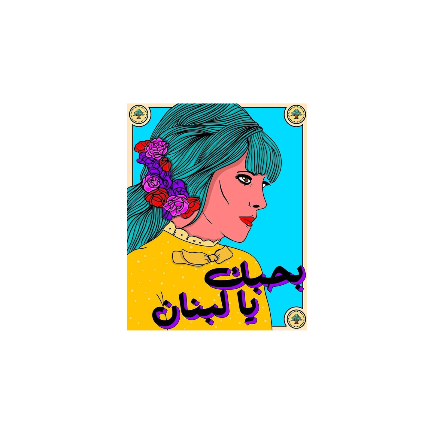 بحبك يا لبنان