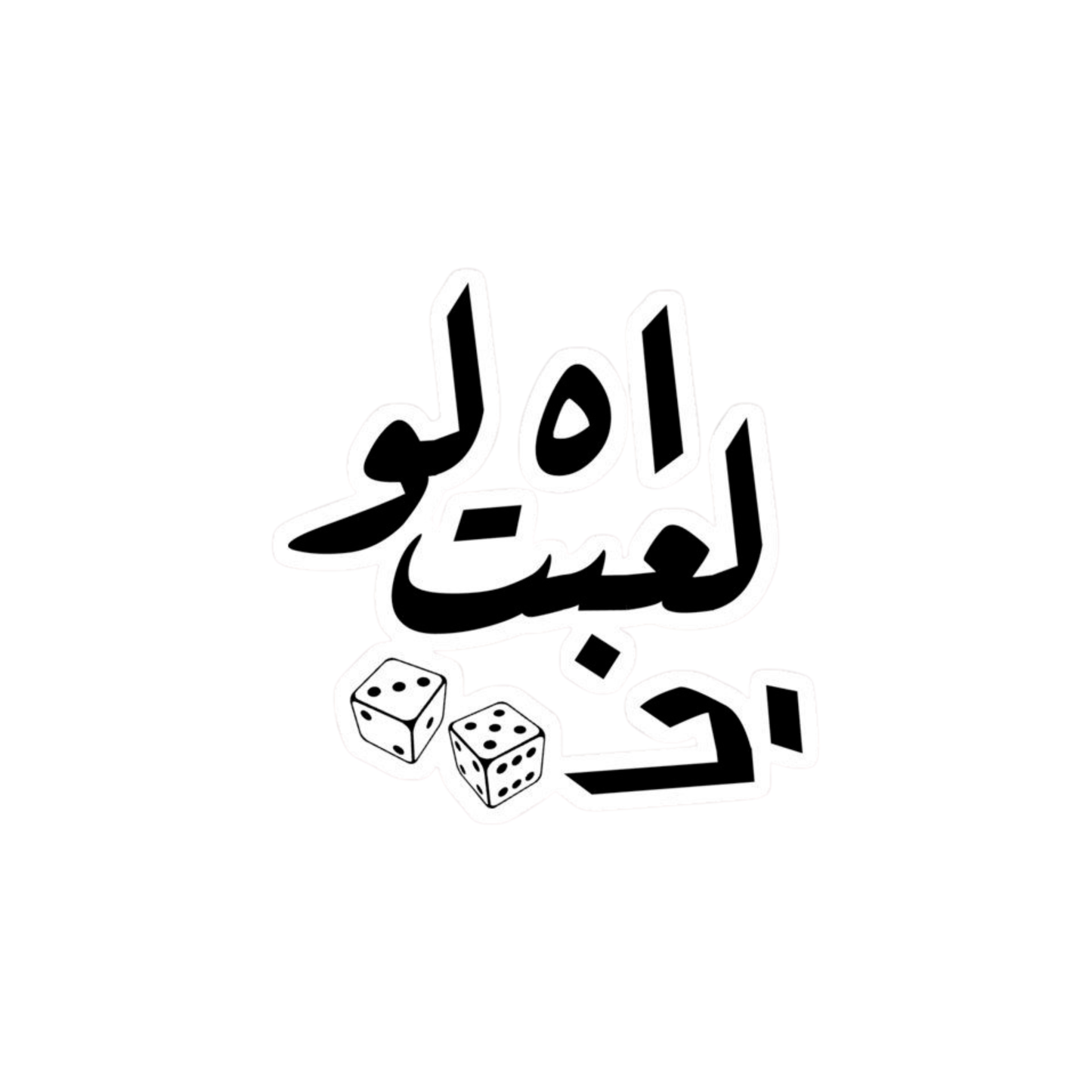 اه لو لعبت يا زهر
