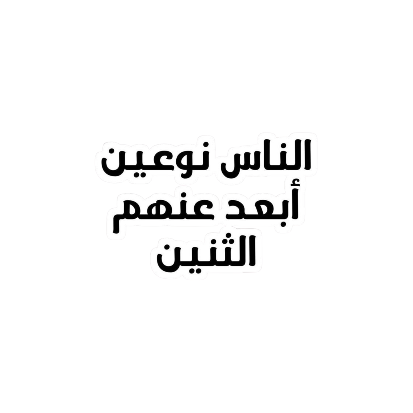 الناس نوعين ابعد عنهم الثنين