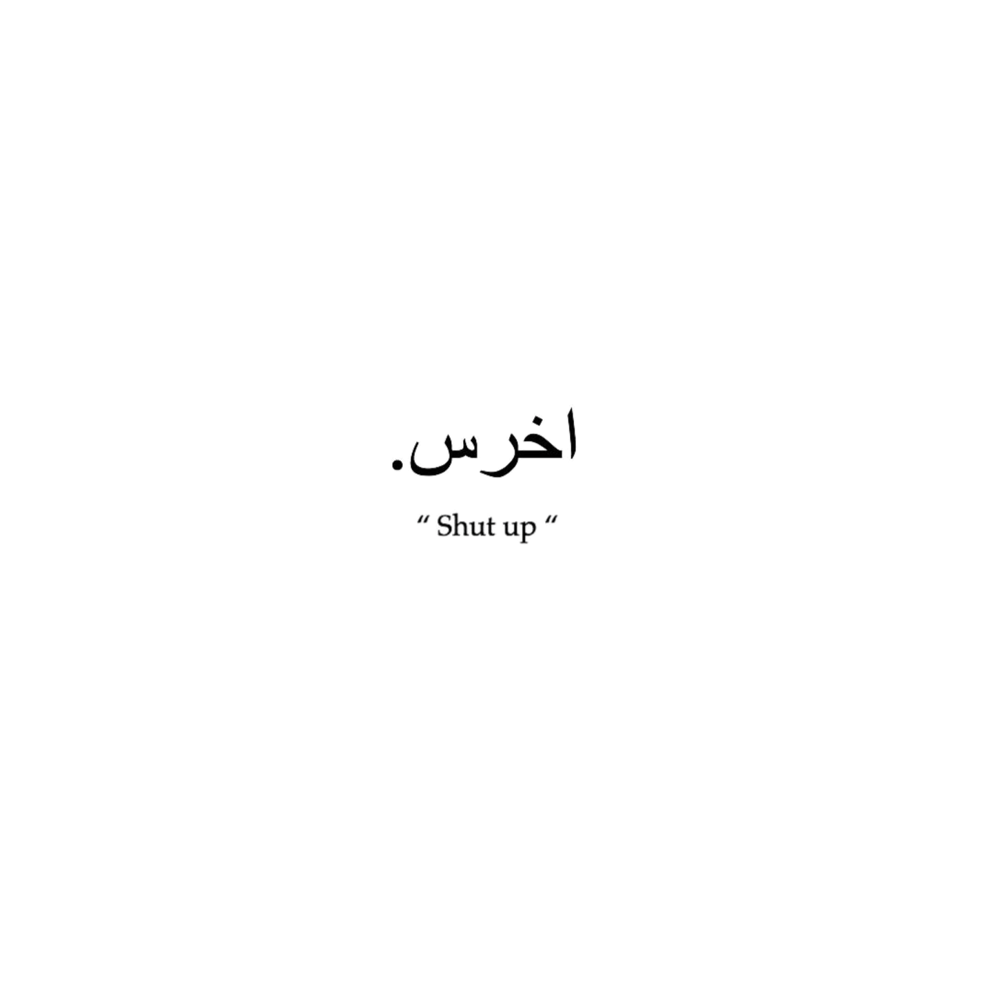 اخرس shut up