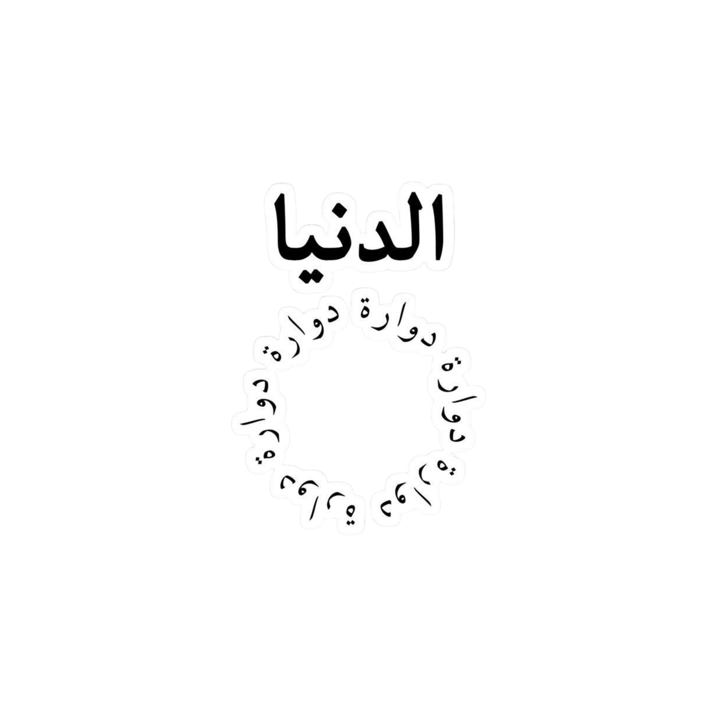 الدنيا دوارة