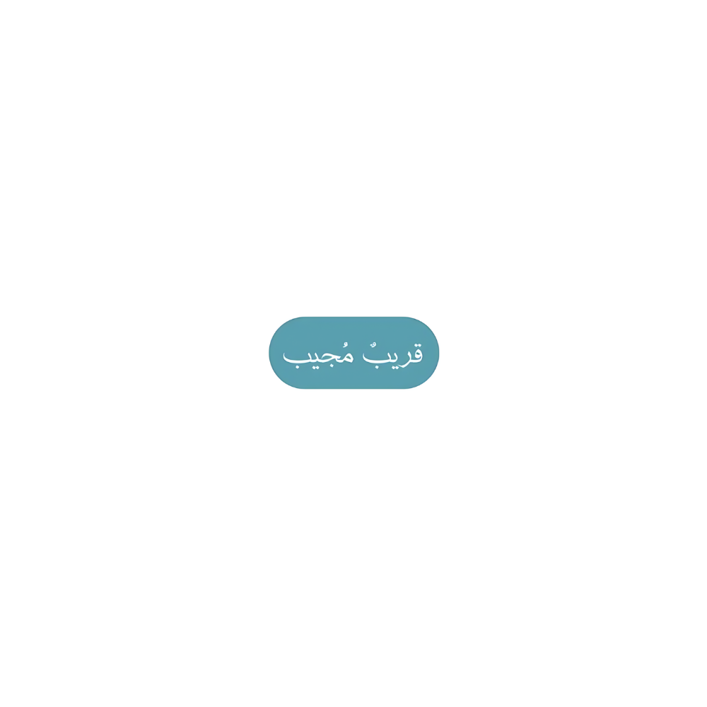 قريب مجيب