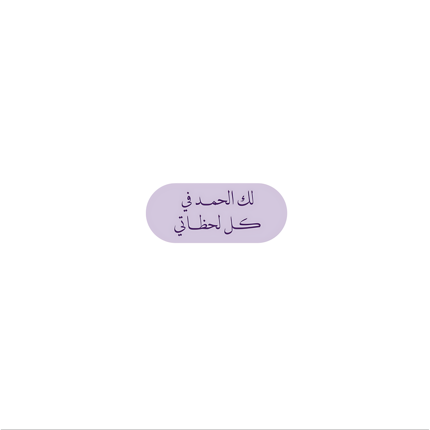 لك الحمد في كل لحظاتي