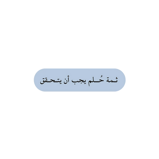 ثمة حلم يجب ان يتحقق