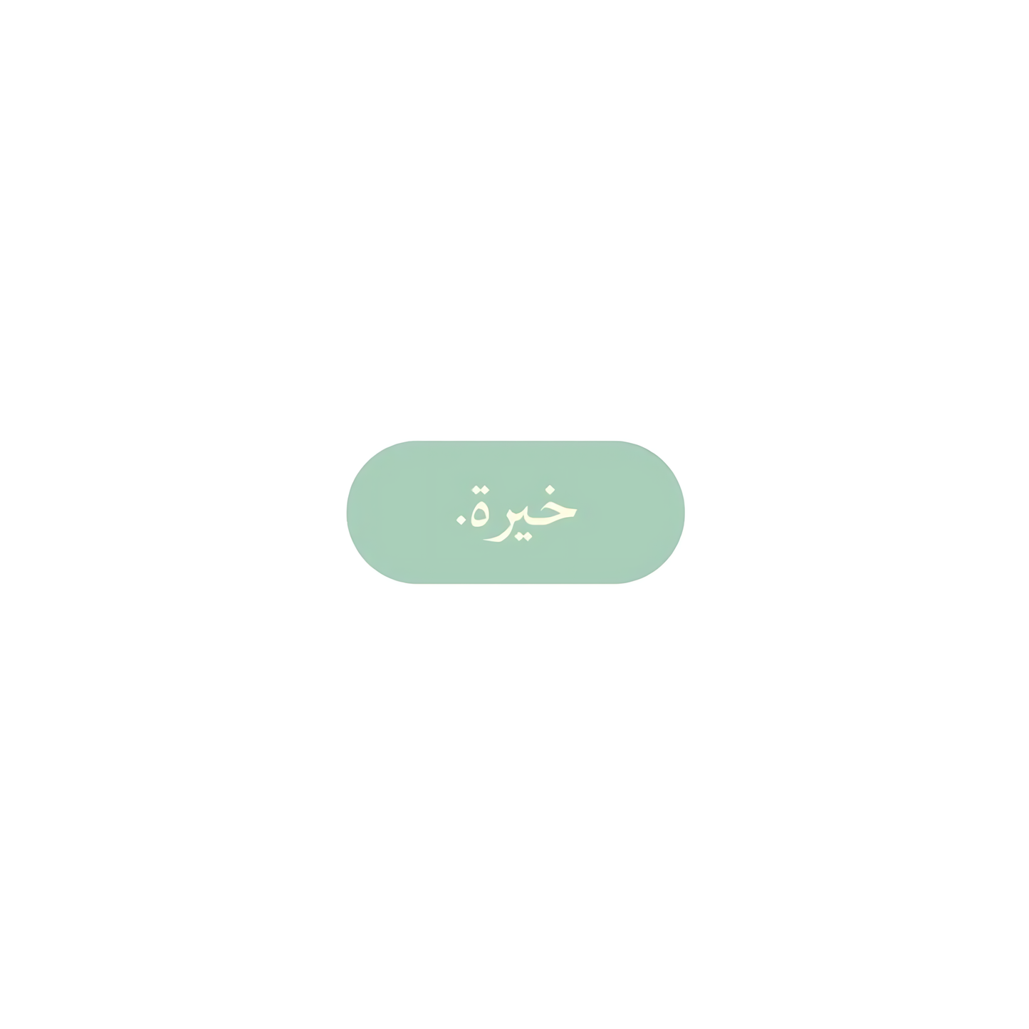 خيرة