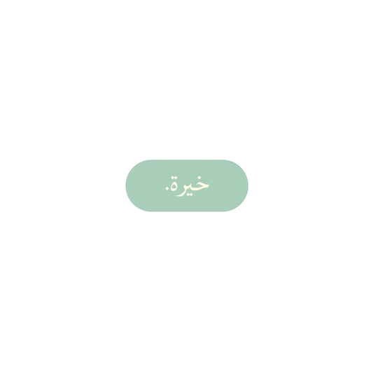 خيرة