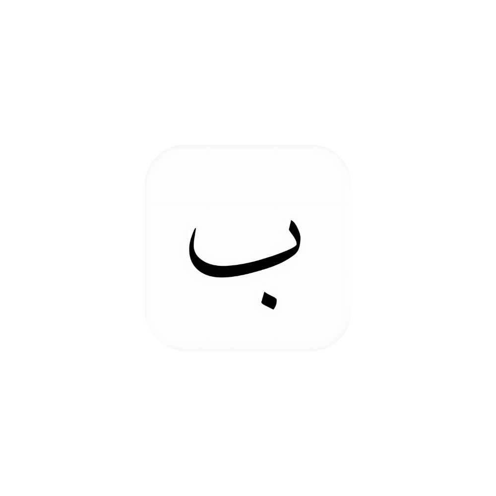 أحرف