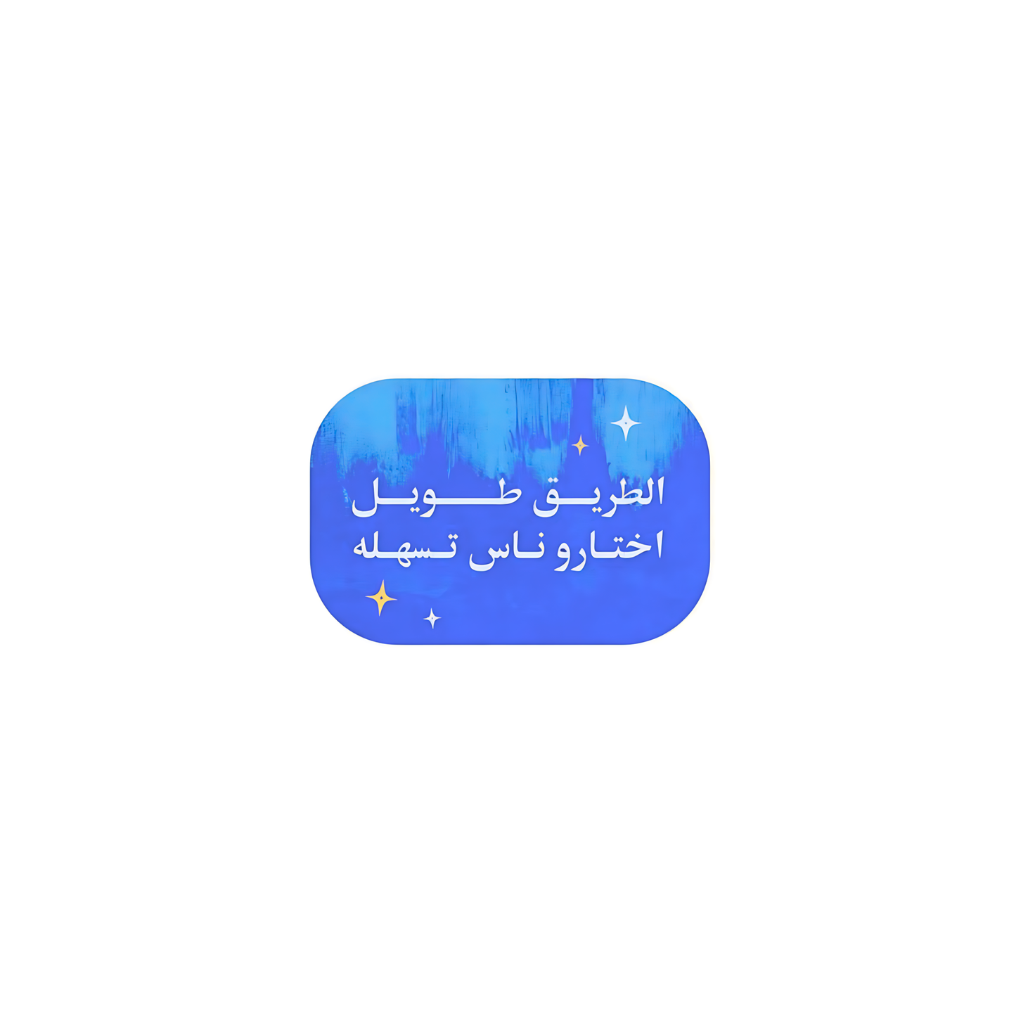 الطريق طويل اختارو ناس تسهله