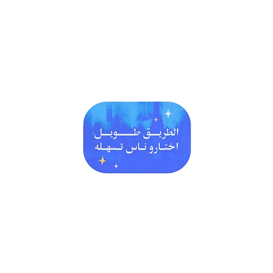 الطريق طويل اختارو ناس تسهله
