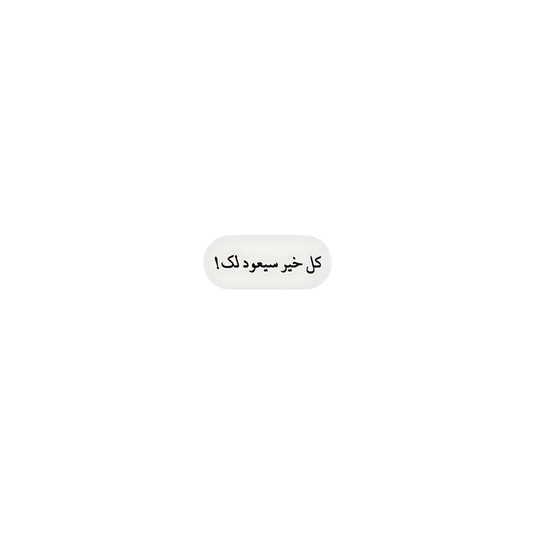 كل خير سيعود لك