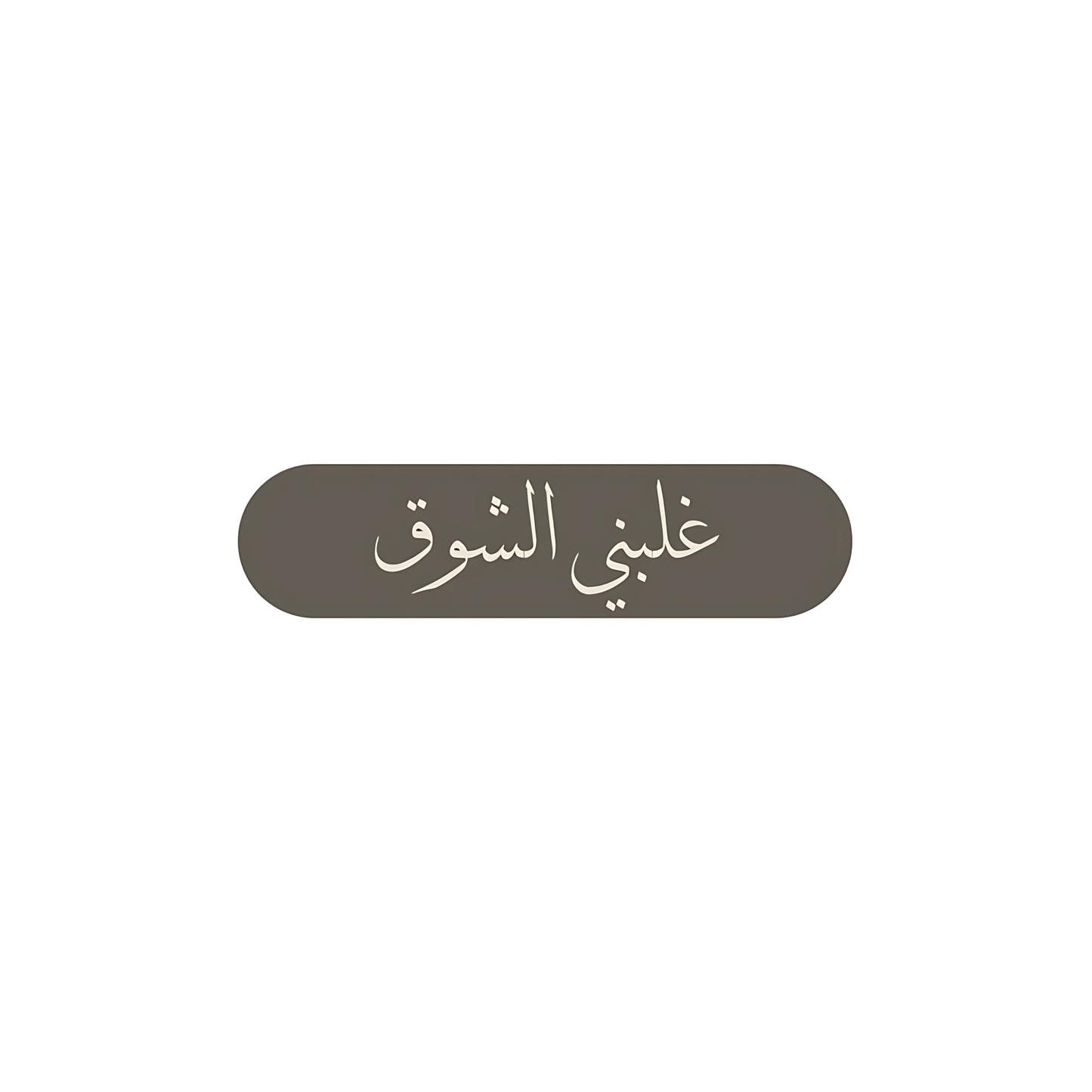 غلبني الشوق