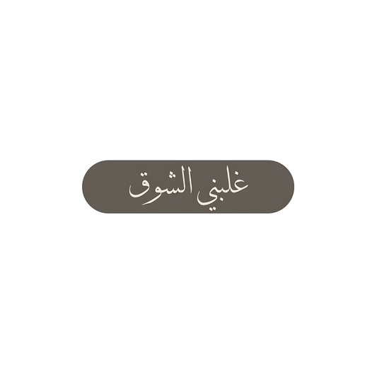 غلبني الشوق