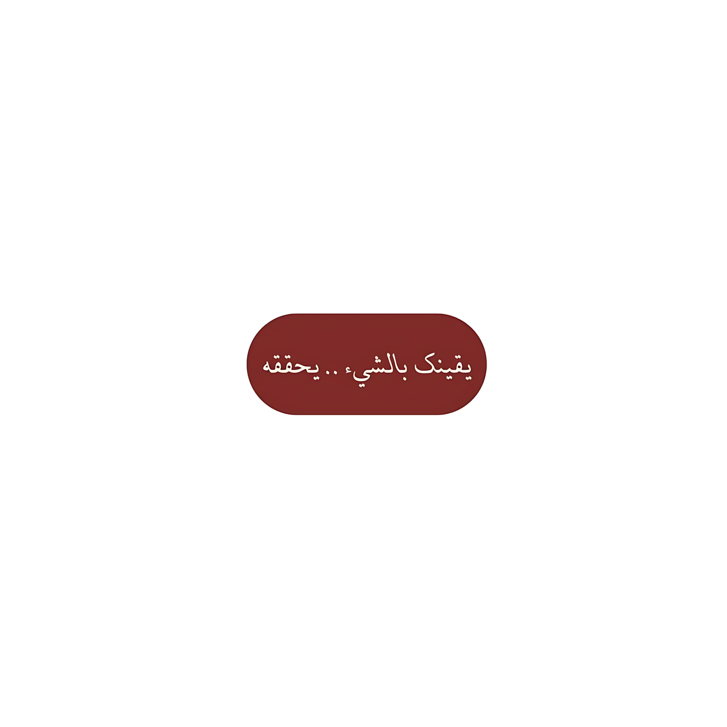 يقينك بالشيء...يحققه