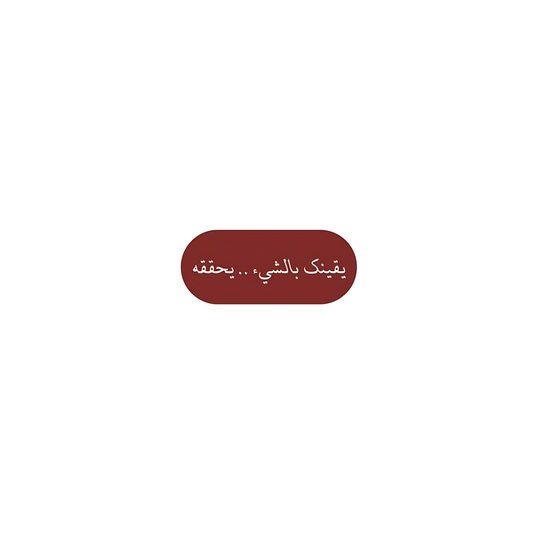 يقينك بالشيء...يحققه
