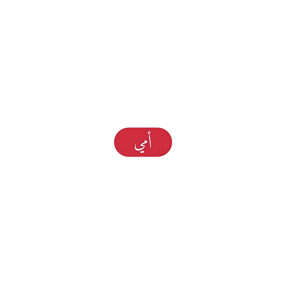 أمي