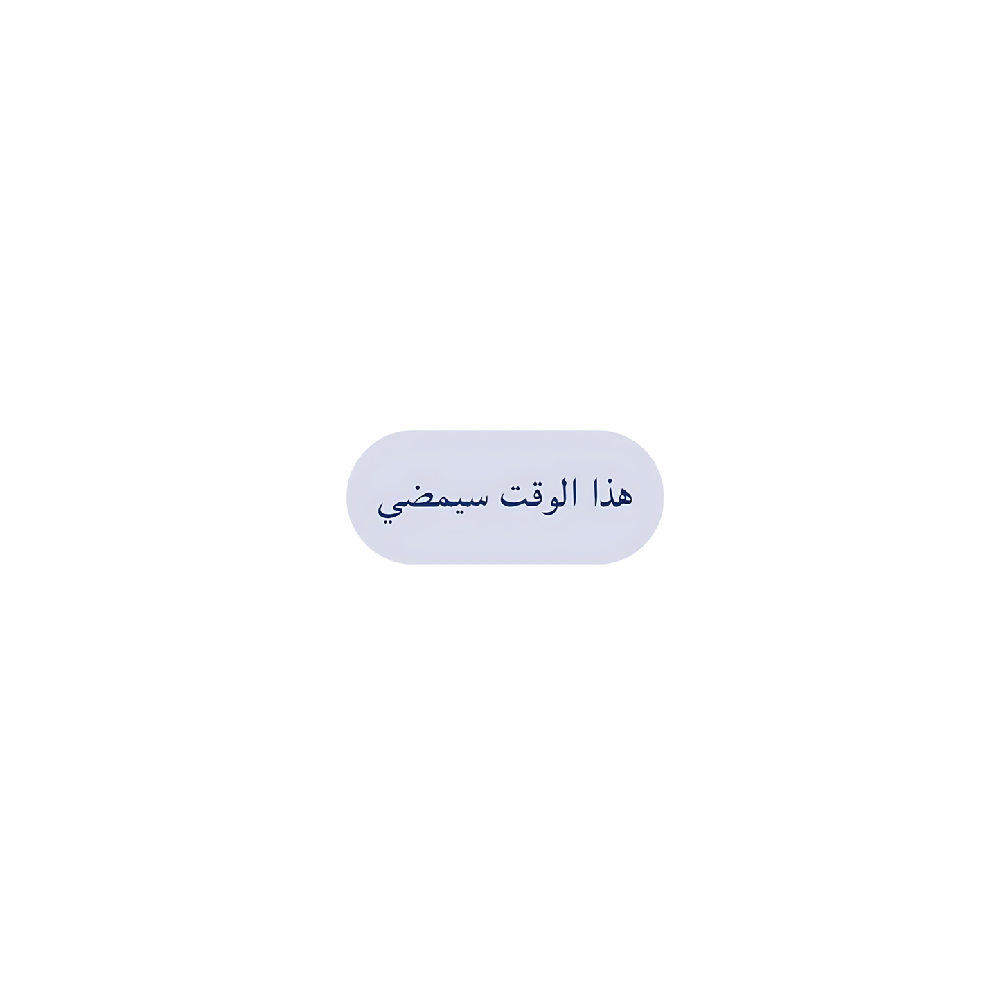 هذا الوقت سيمضي