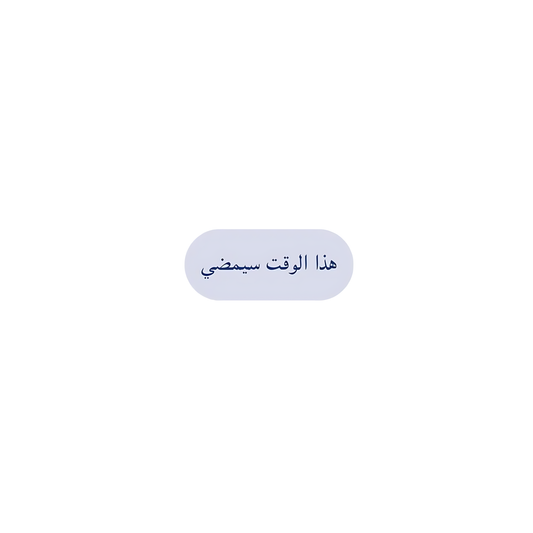 هذا الوقت سيمضي