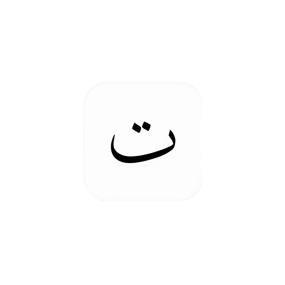 أحرف