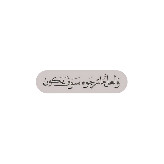 ولعل ما ترجوه سوف يكون