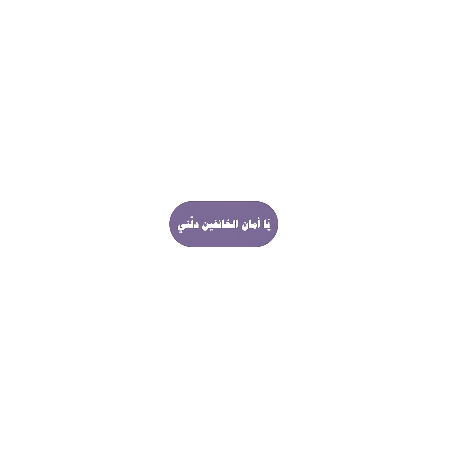 يا امان الخائيفين دلني