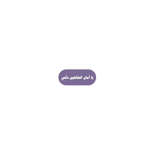 يا امان الخائيفين دلني
