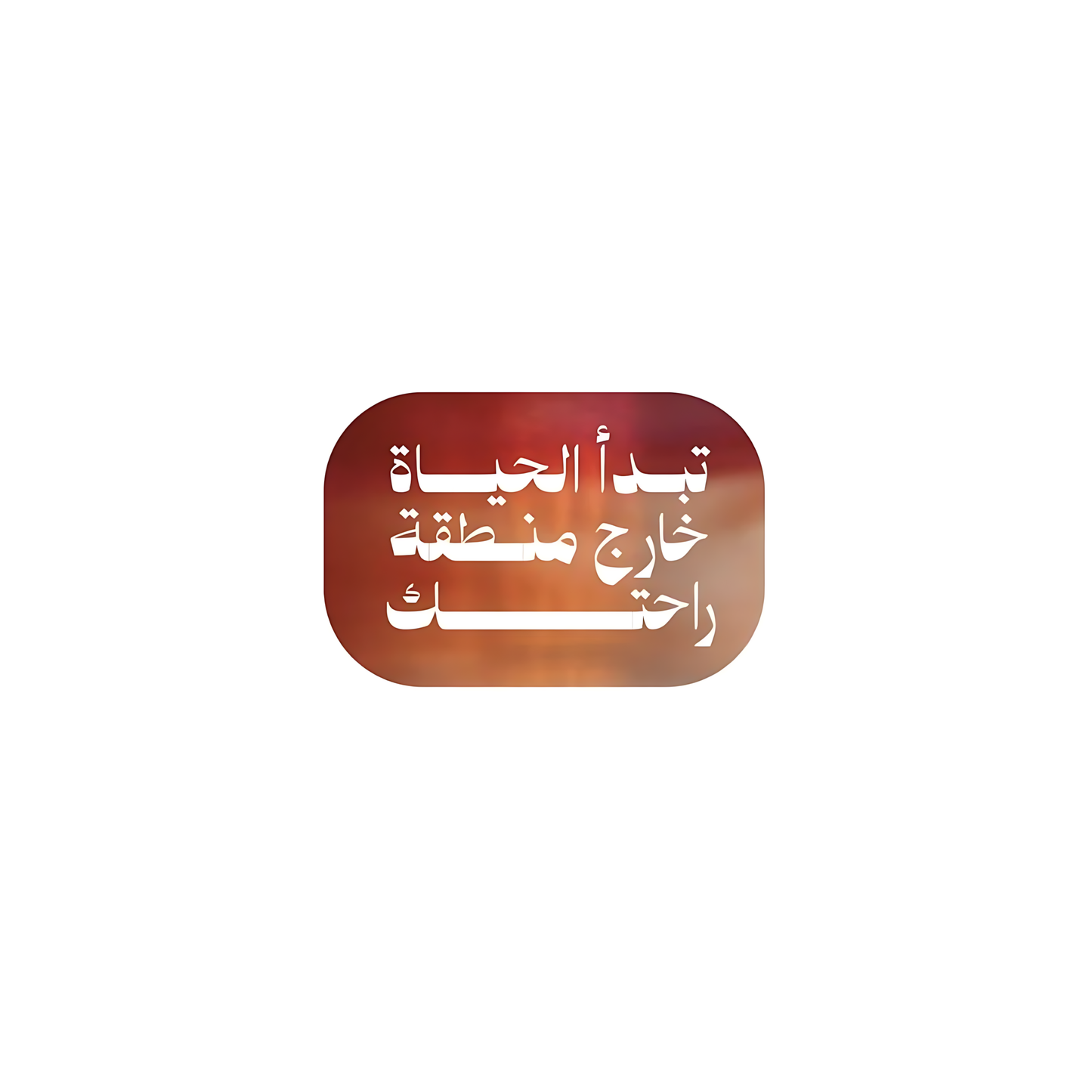 تبدأ الحياة خارج منطقة راحتك