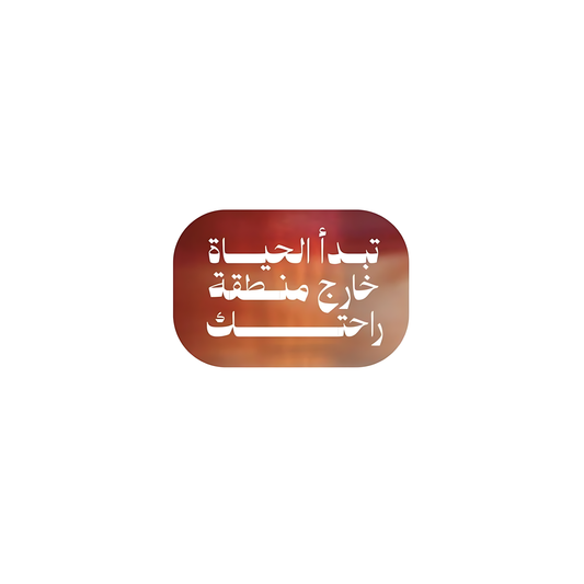 تبدأ الحياة خارج منطقة راحتك
