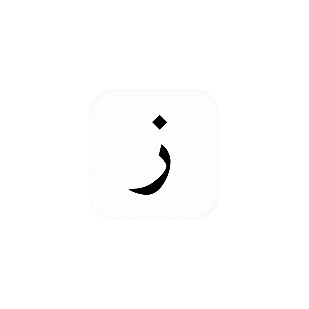 أحرف