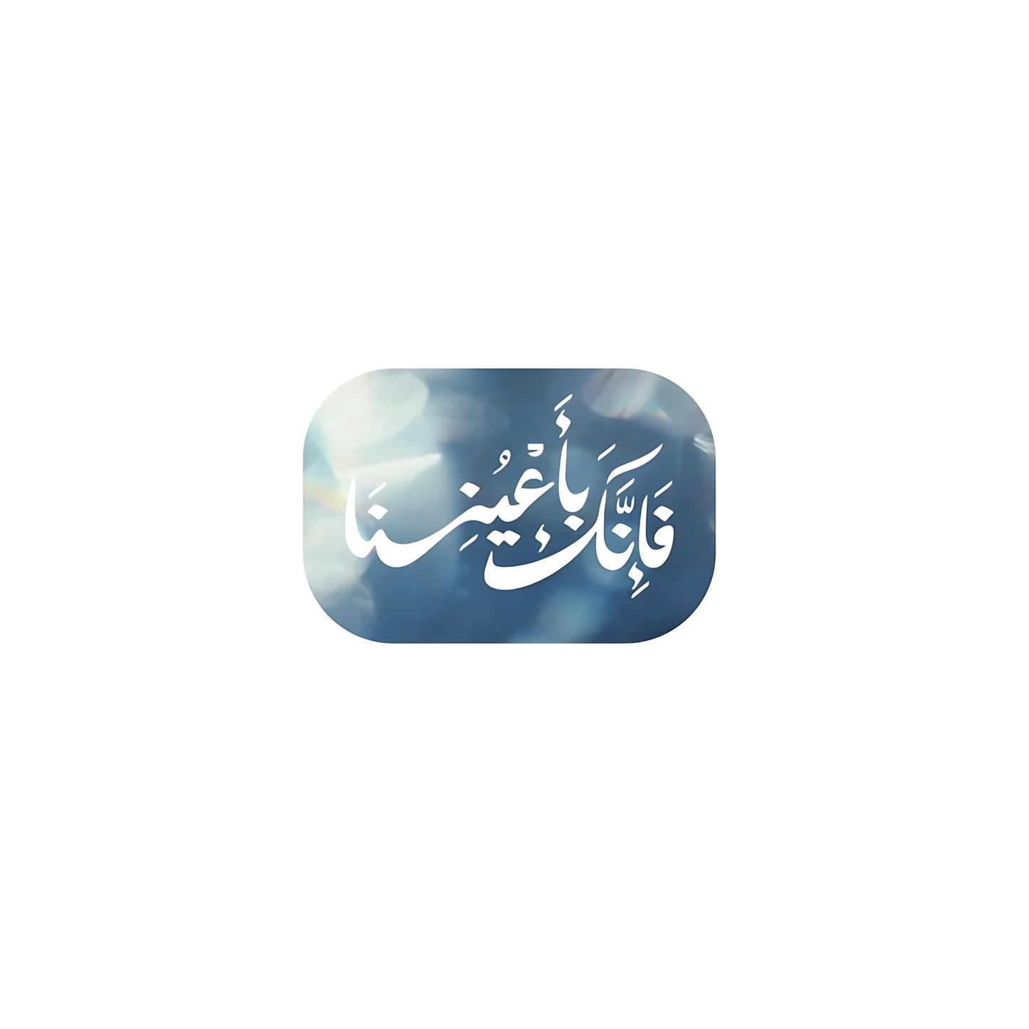 فإنك بأعيننا