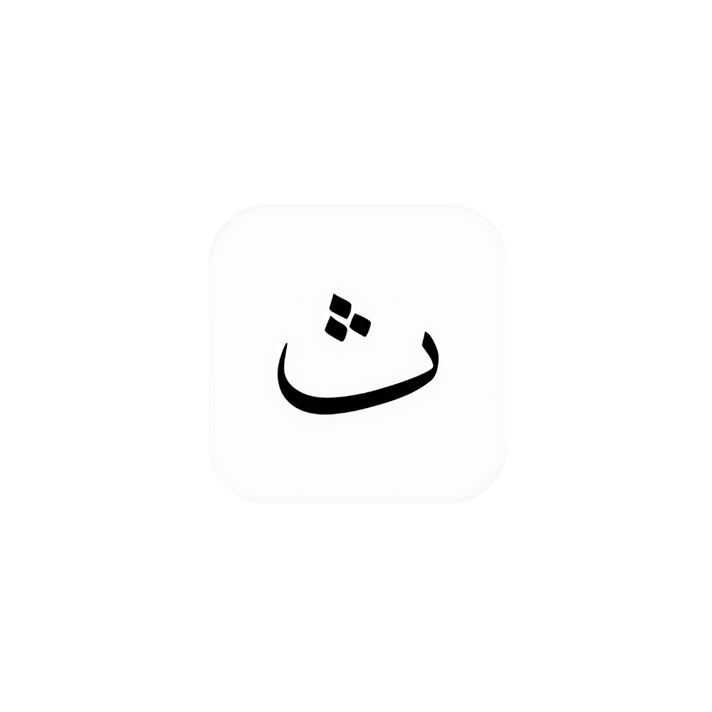 أحرف
