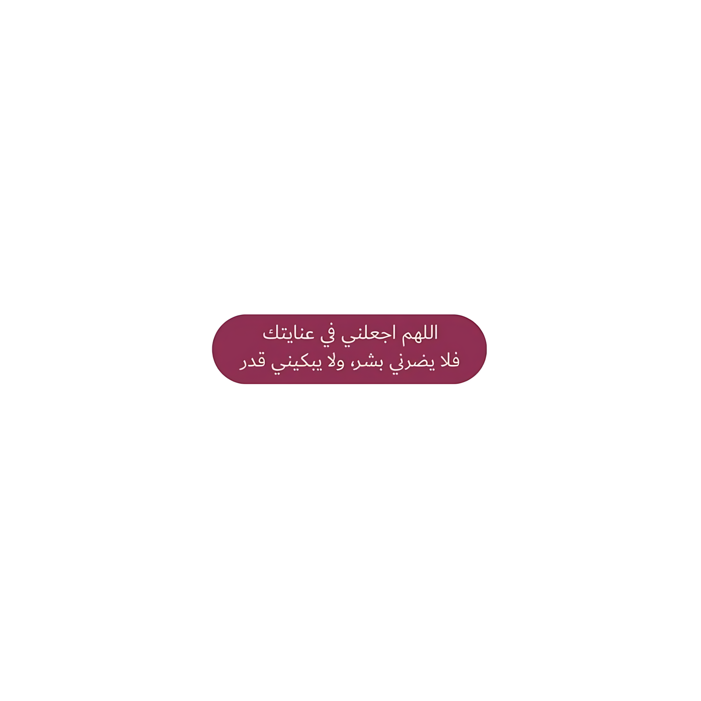 اللهم اجعلني في عنايتك فلا يضرني بشر ولا يبكيني قدر