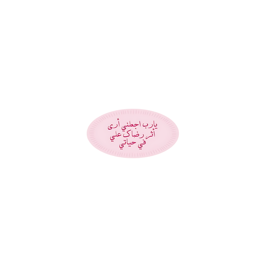 يا رب اجعلني ارى اثر رضاكي علي في حياتي