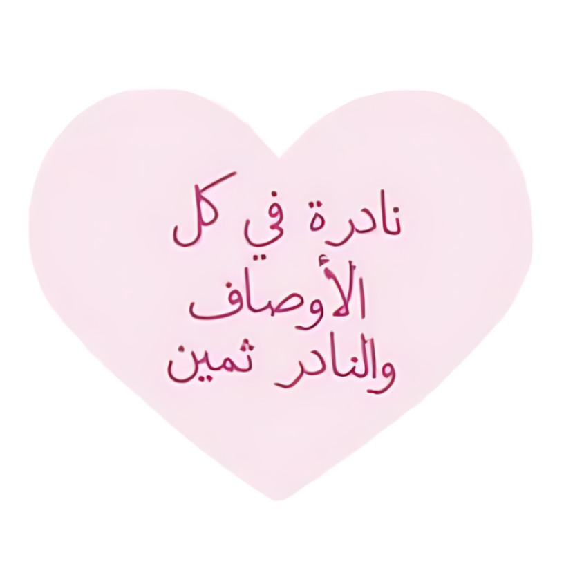 نادرة في كل الاوصاف و النادر ثمين
