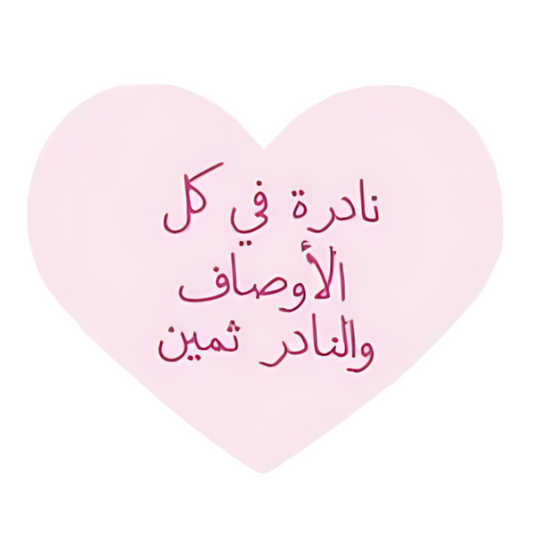 نادرة في كل الاوصاف و النادر ثمين