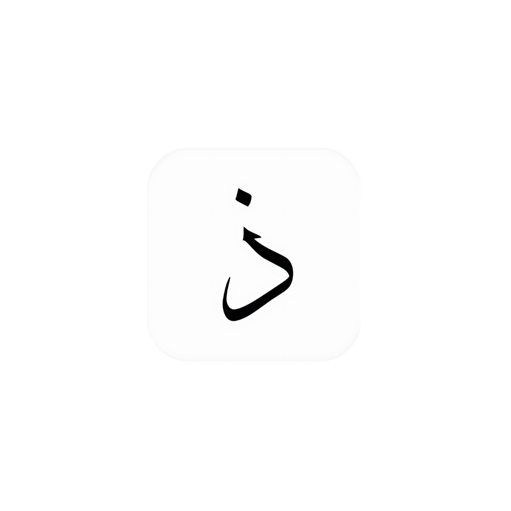 أحرف