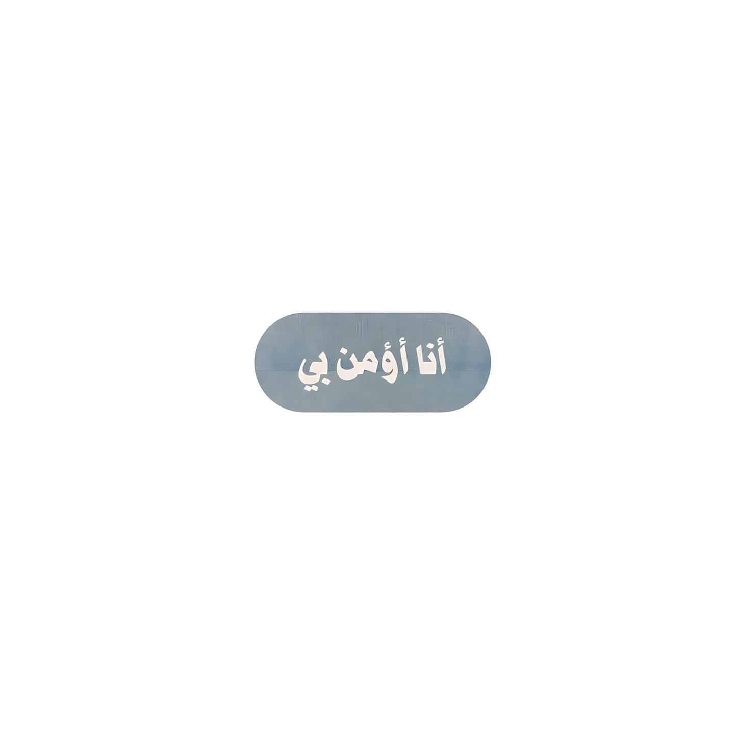انا أؤمن بي