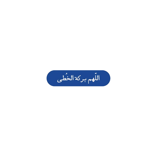 اللهم بركة الخطى