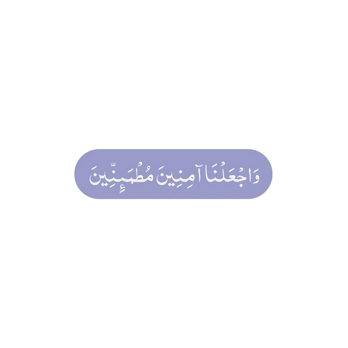 و اجعلنا آمنين مطمئنين