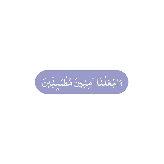 و اجعلنا آمنين مطمئنين
