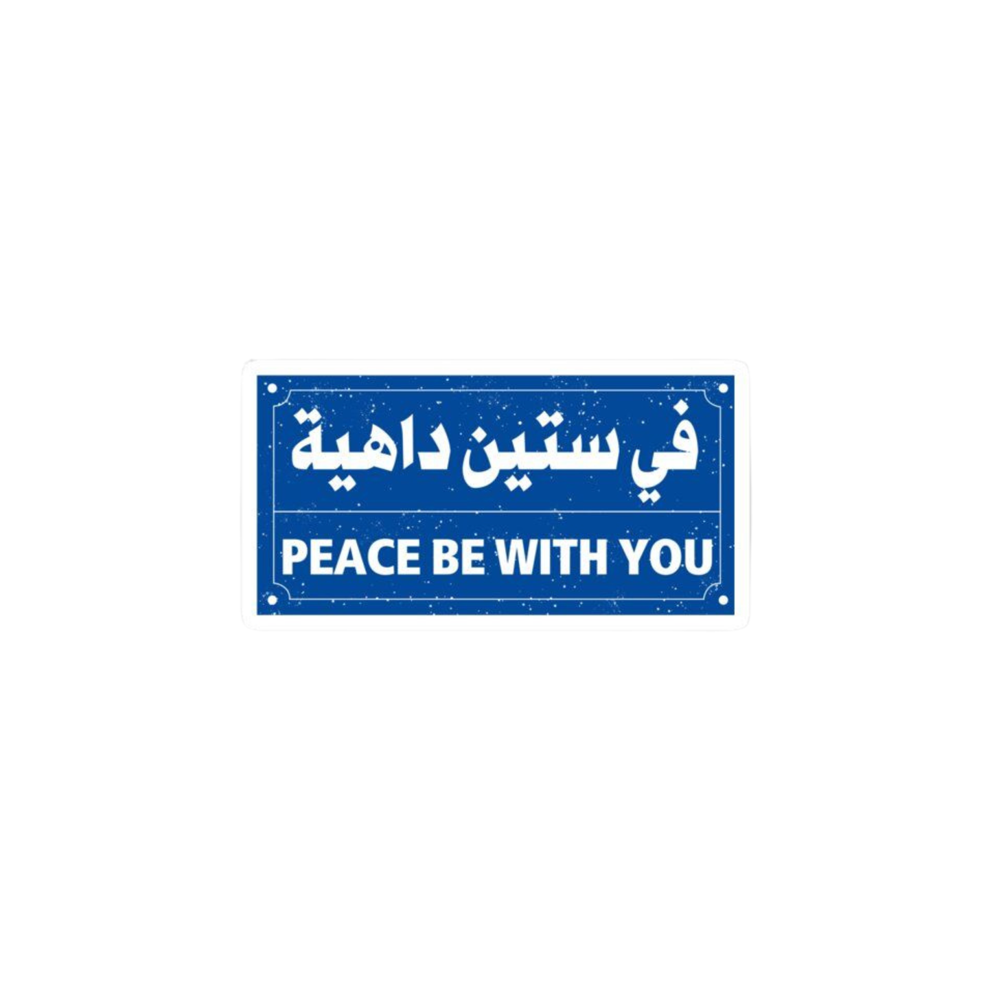 في ستين داهية