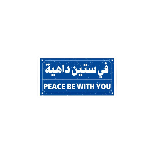 في ستين داهية
