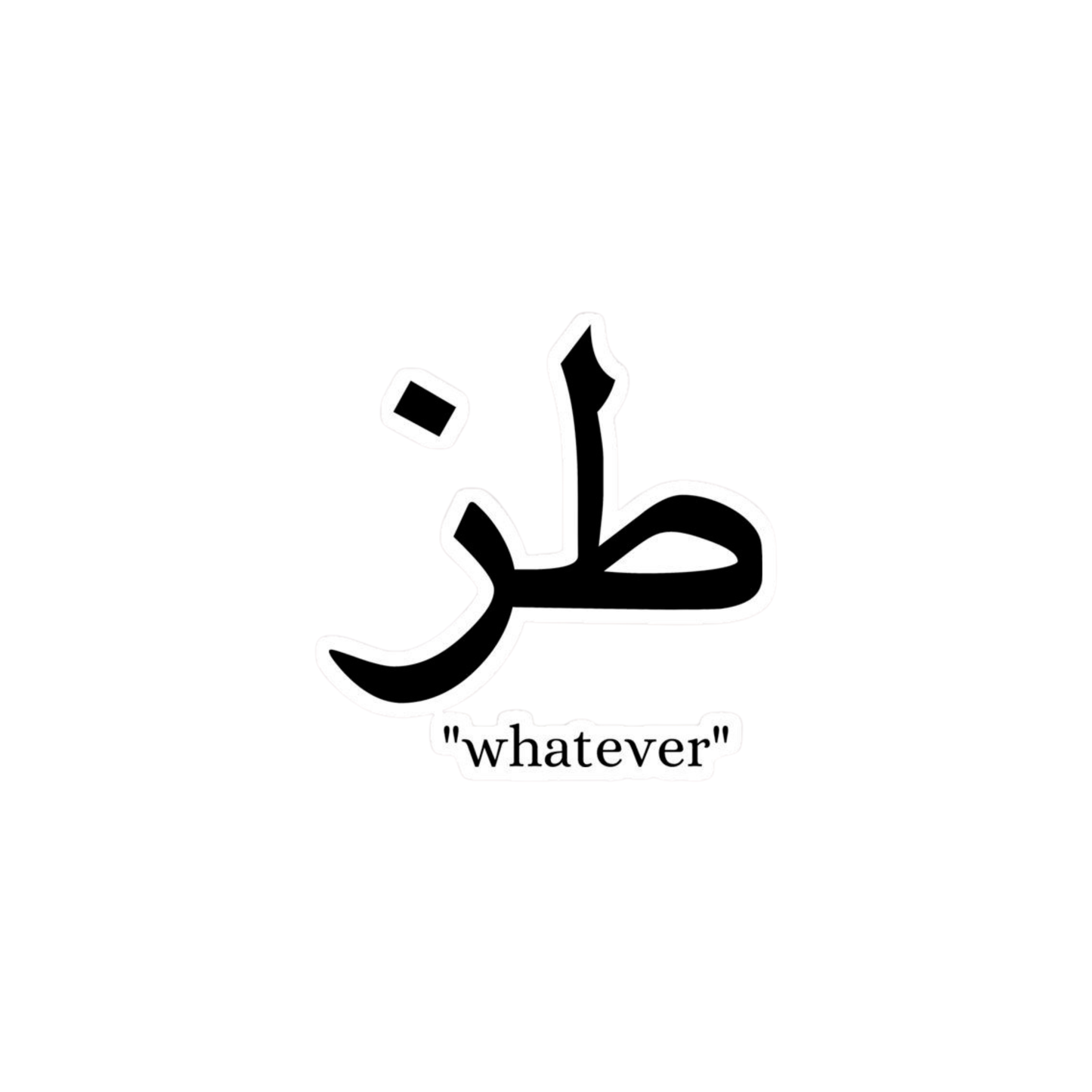 طز whatever