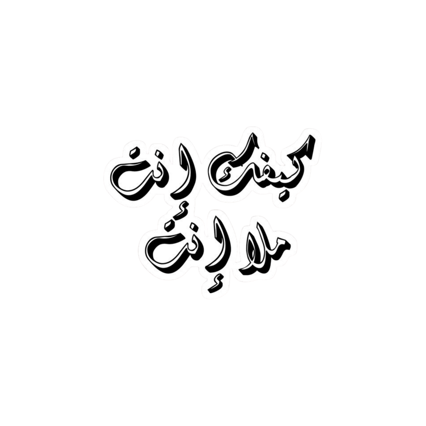 كيفك انت ملا انت