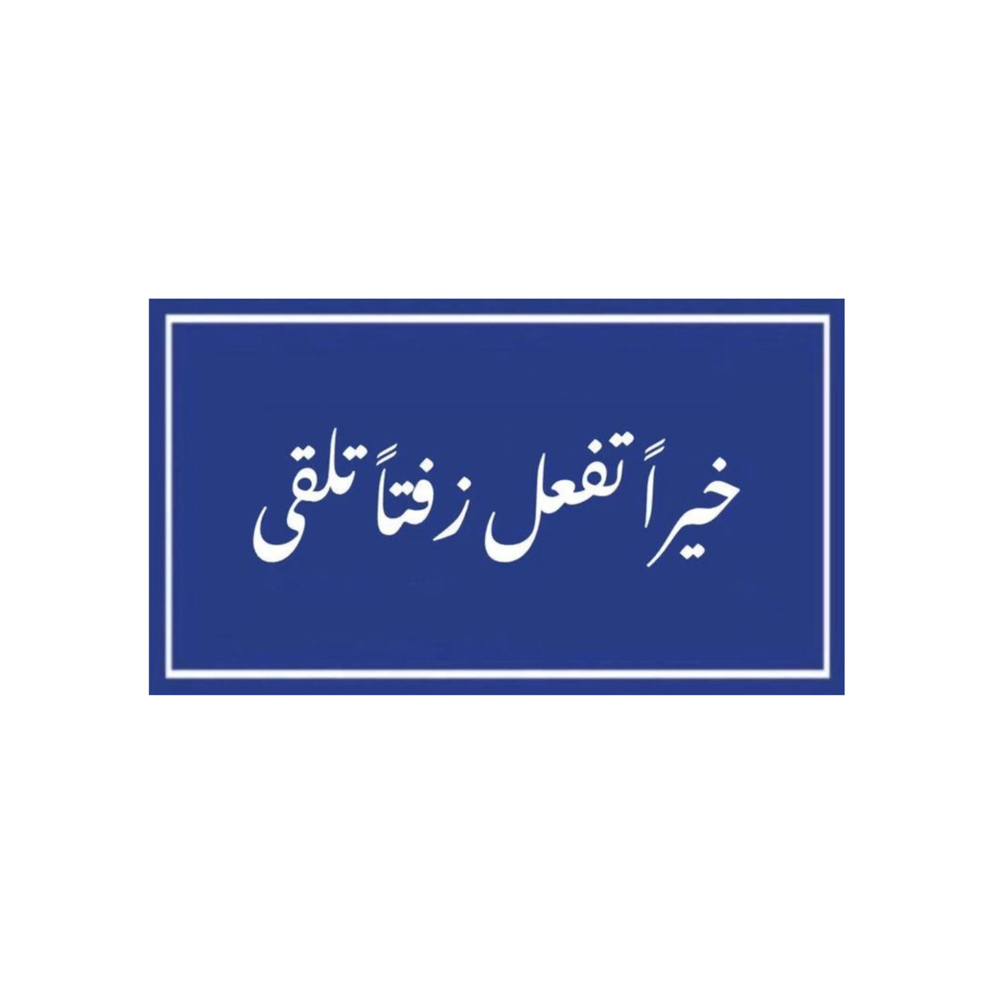 خيراً تفعل زفتاً تلقى