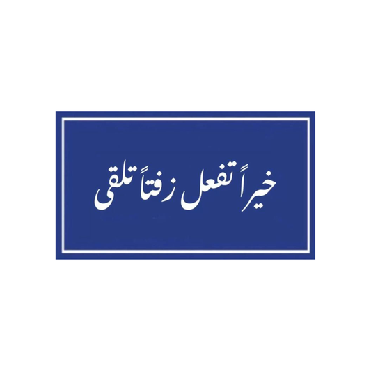 خيراً تفعل زفتاً تلقى