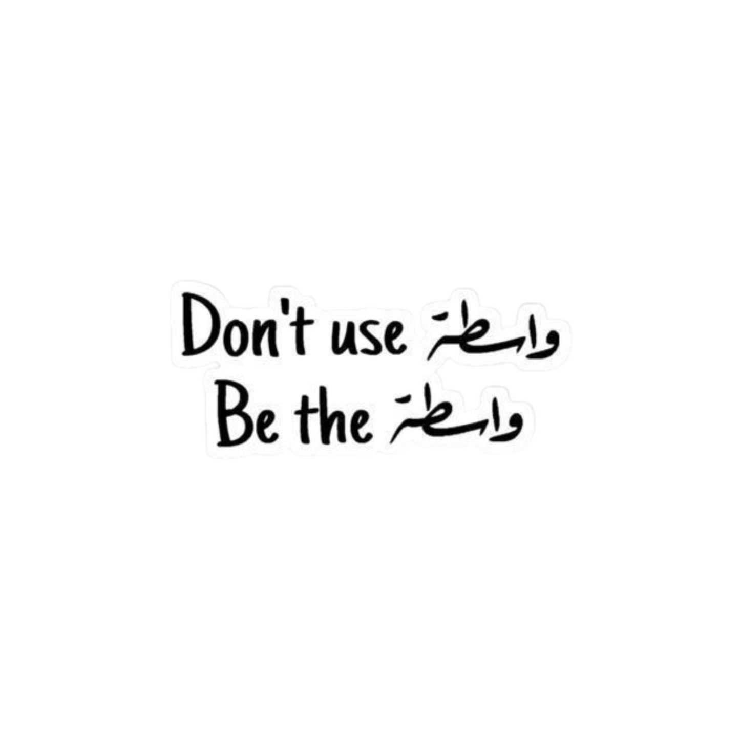 Don't use واسطة Be the واسطة